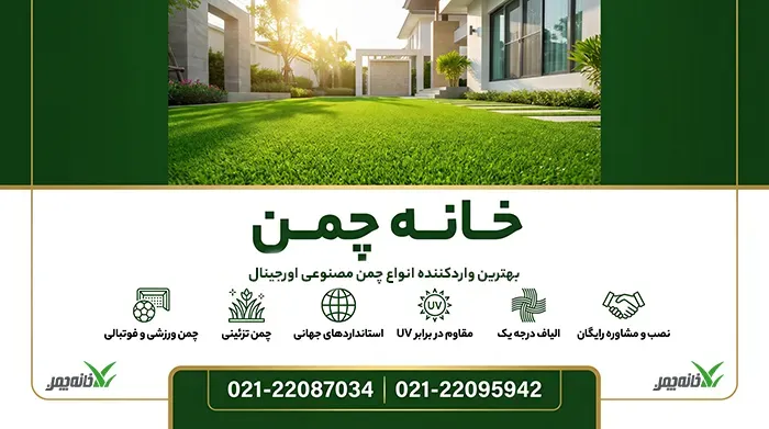 خانه چمن واردات چمن مصنوعی