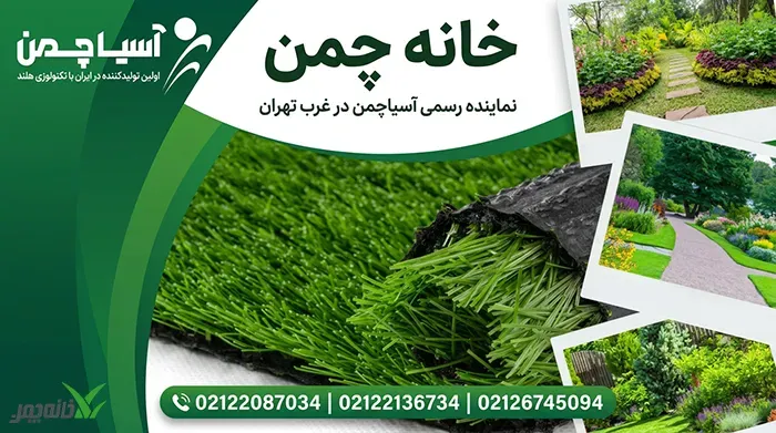 نماینده رسمی آسیاچمن در غرب تهران