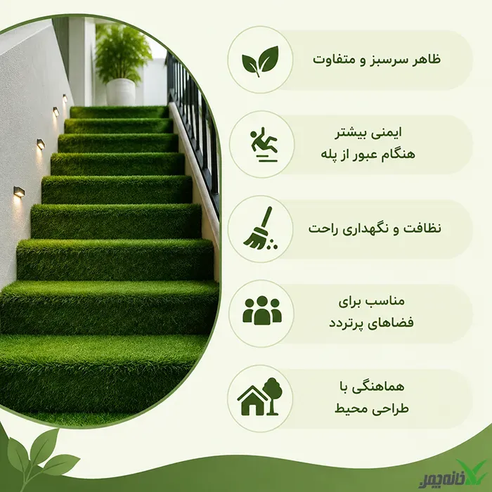 مزایای چمن مصنوعی برای پله