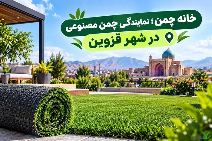 خانه چمن؛ نمایندگی چمن مصنوعی در شهر قزوین