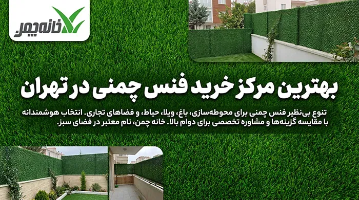 بهترین مرکز خرید فنس چمنی در تهران