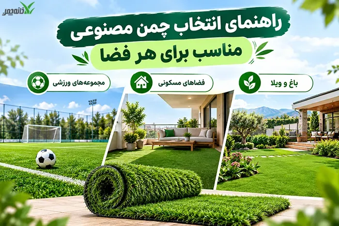 راهنمای انتخاب چمن مصنوعی مناسب برای هر فضا