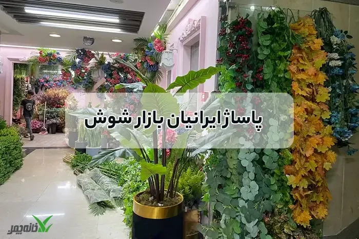 پاساژ ایرانیان درختچه مصنوعی