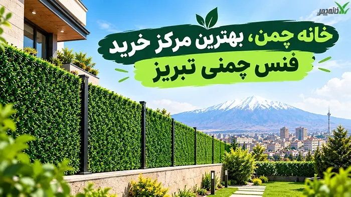 خانه چمن، بهترین مرکز خرید فنس چمنی تبریز