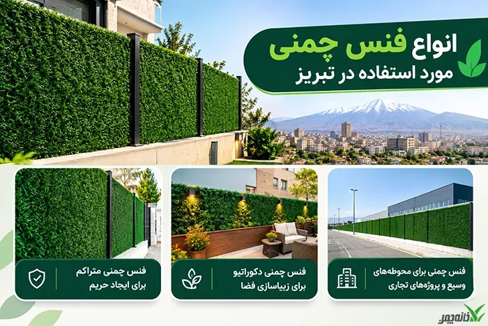 انواع فنس چمنی مورد استفاده در تبریز