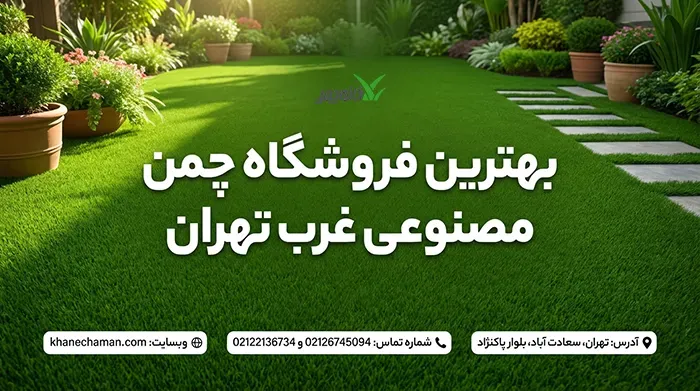 فروشگاه چمن مصنوعی غرب تهران