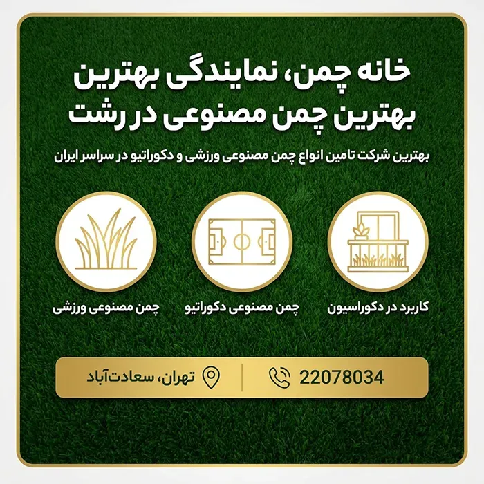 خانه چمن