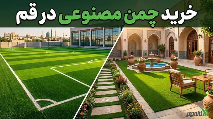 خرید چمن مصنوعی در قم