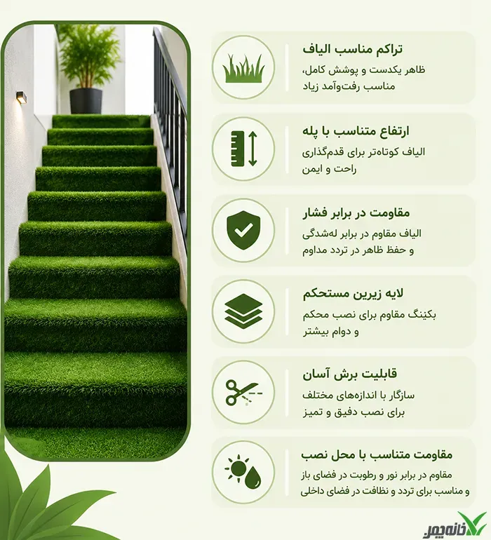 چمن مصنوعی راه پله چه ویژگی هایی دارد؟