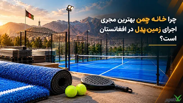 چرا خانه چمن بهترین مجری اجرای زمین پدل در افغانستان است؟