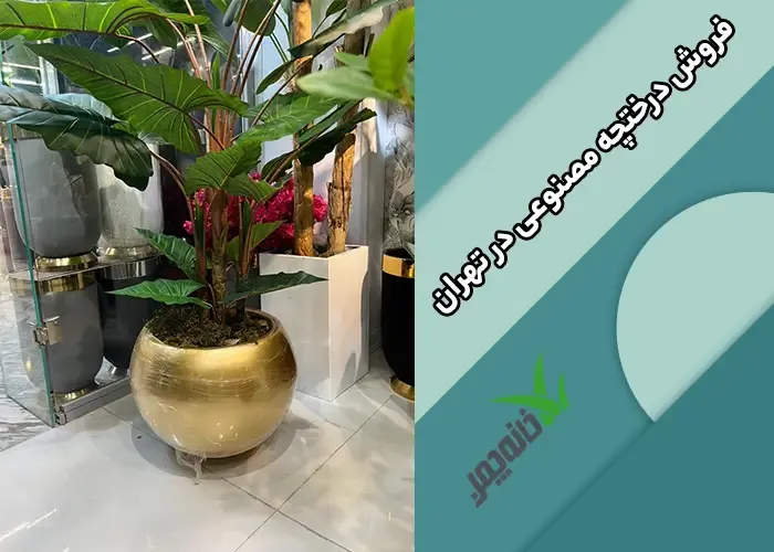 فروش درختچه مصنوعی