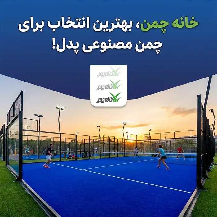 زمین پدل خانه چمن