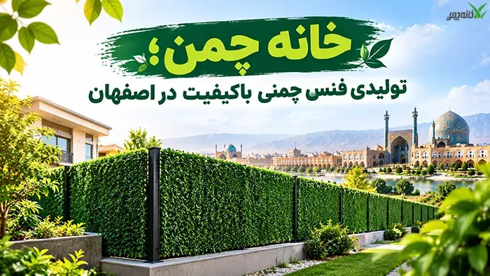 خانه چمن؛ تولیدی فنس چمنی باکیفیت در اصفهان